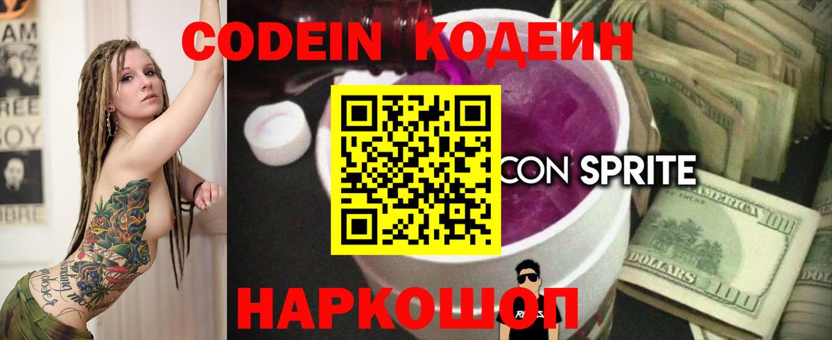 Кодеиновый сироп Lean напиток Lean (лин)  Вход с VPN  Знаменск  Кодеин напиток Lean (лин) 